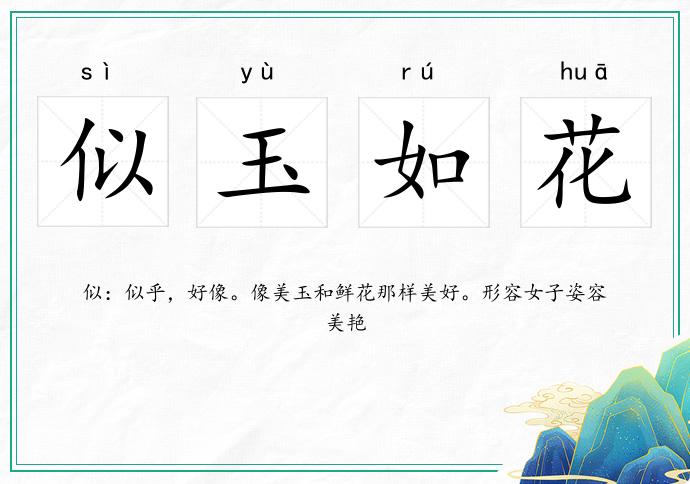 似玉如花的意思