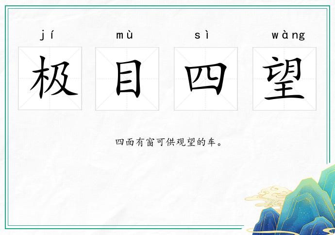 極目四望的意思