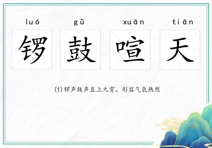 鑼鼓喧天的意思