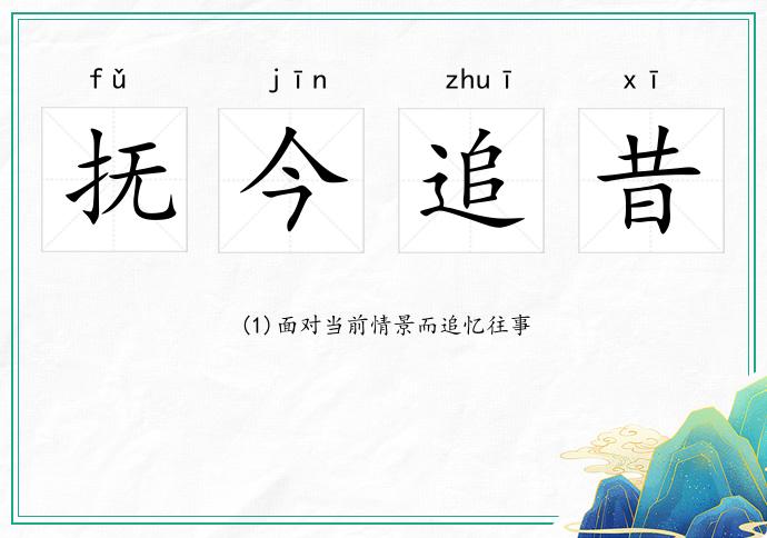 撫今追昔的意思