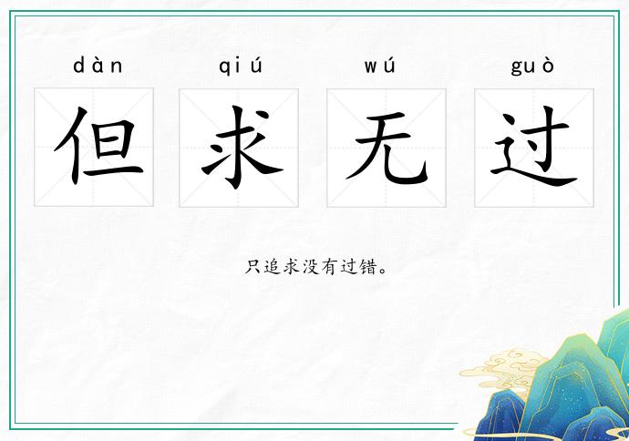 但求無過的意思