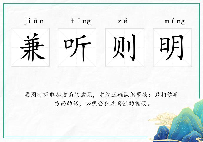 兼聽則明的意思
