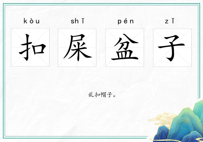 扣屎盆子的意思