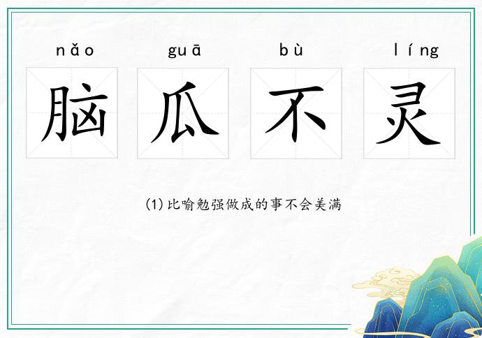 腦瓜不靈的意思