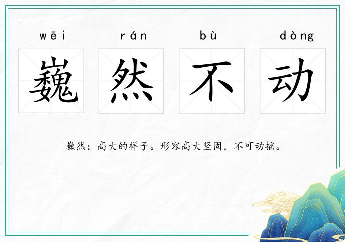 巍然不動(dòng)的意思