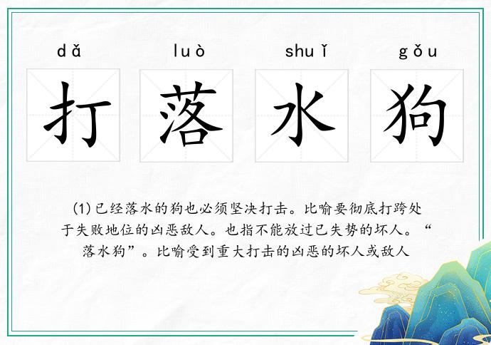 打落水狗的意思