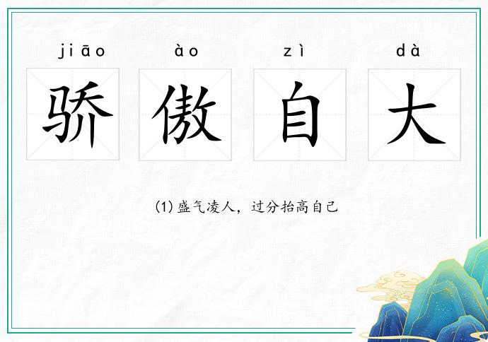 驕傲自大的意思