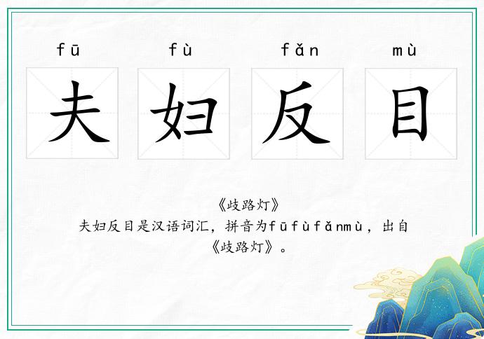 夫婦反目的意思