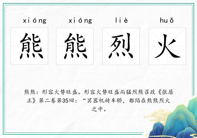 熊熊烈火的意思