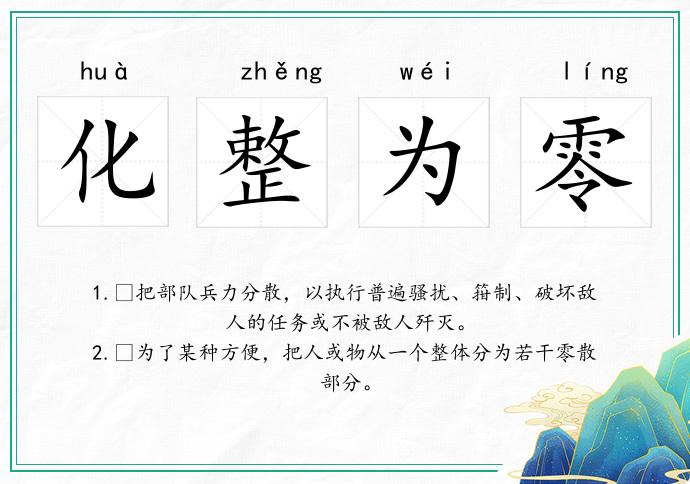 化整為零的意思