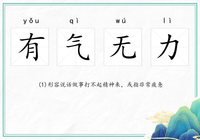 有氣無力的意思
