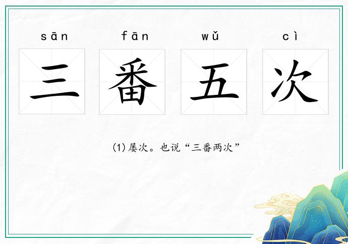 三番五次的意思