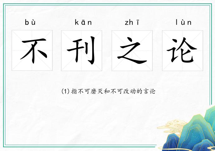 不刊之論的意思