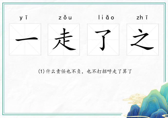 一走了之的意思