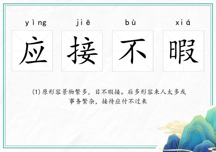 應接不暇的意思
