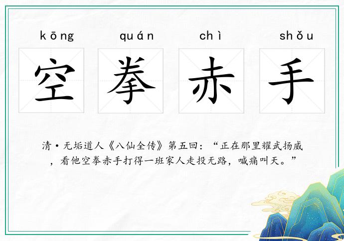 空拳赤手的意思