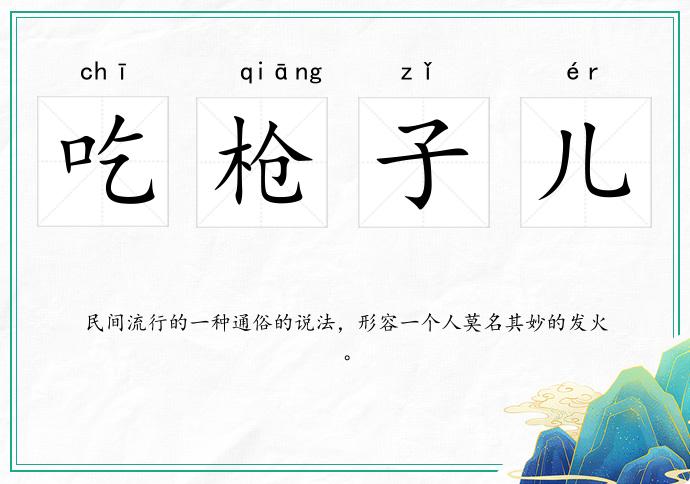 吃槍子兒的意思