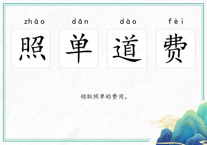 照單道費的意思