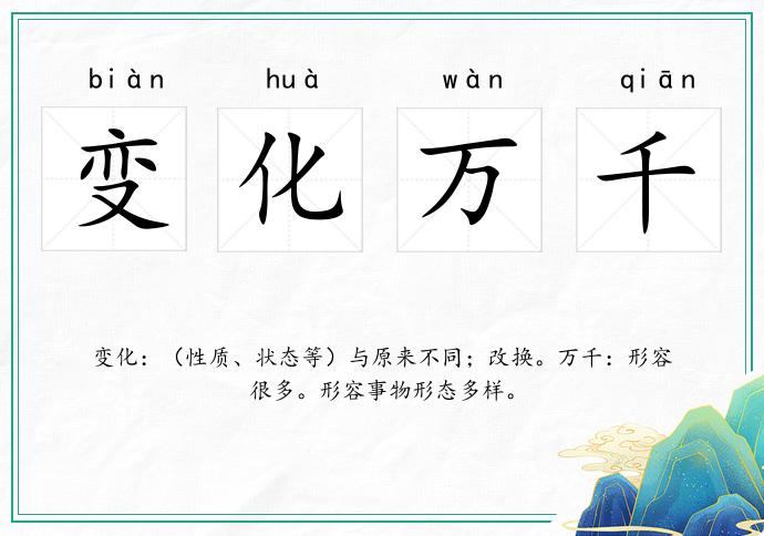 變化萬千的意思