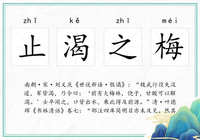 止渴之梅的意思