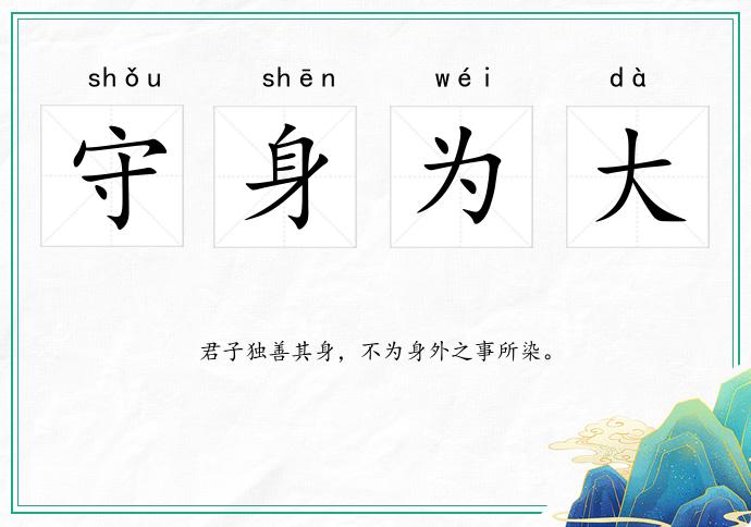 守身為大的意思