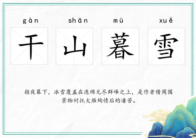干山暮雪的意思