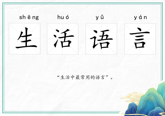 生活語言的意思