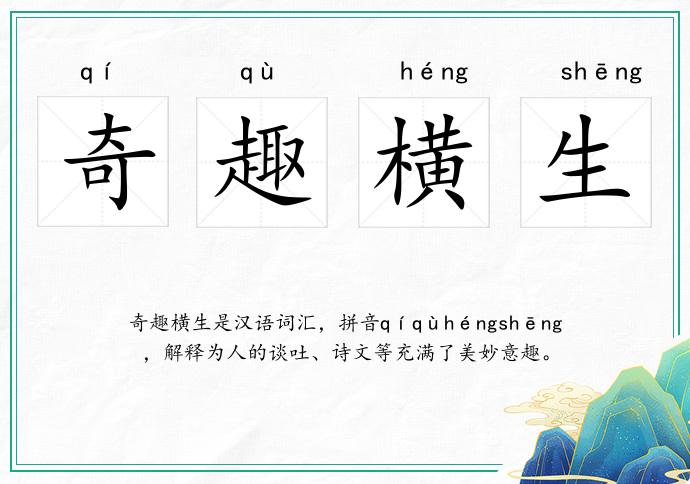 奇趣橫生的意思
