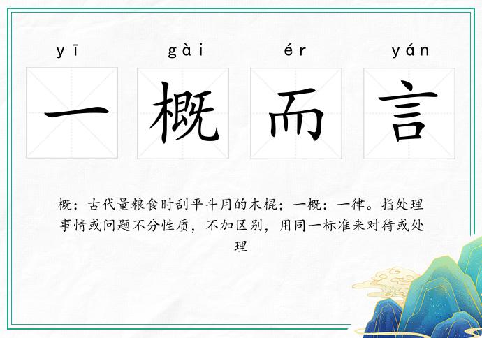 一概而言的意思