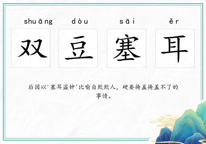 雙豆塞耳的意思