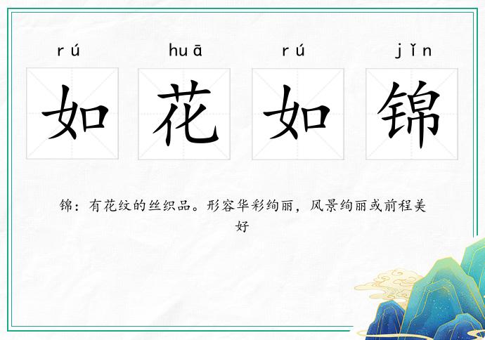 如花如錦的意思