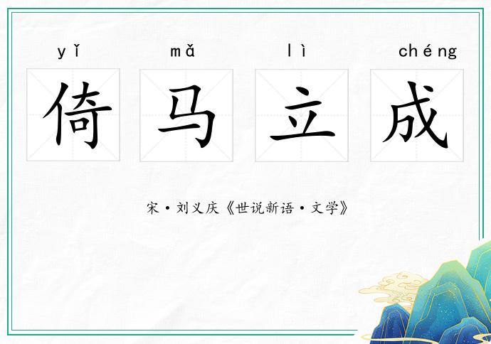 倚馬立成的意思