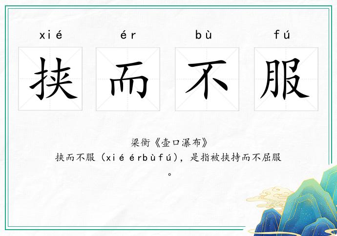 挾而不服的意思