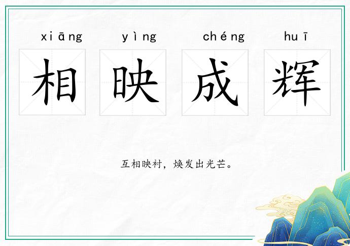 相映成輝的意思