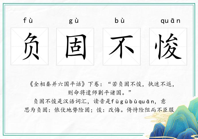 負(fù)固不悛的意思
