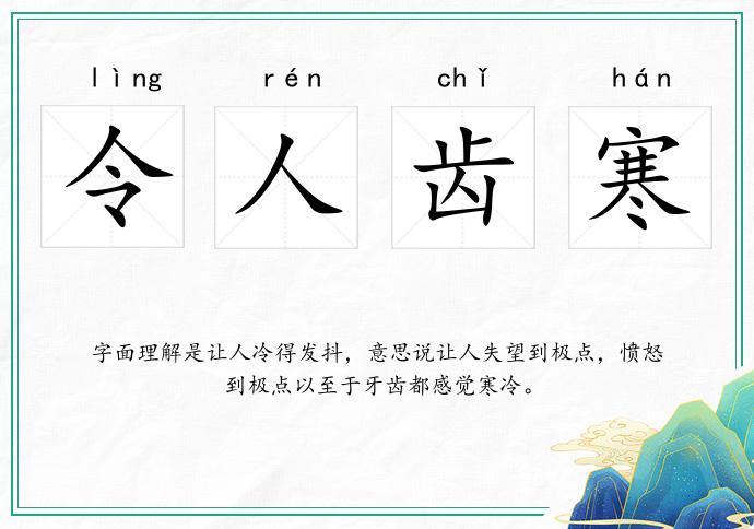 令人齒寒的意思