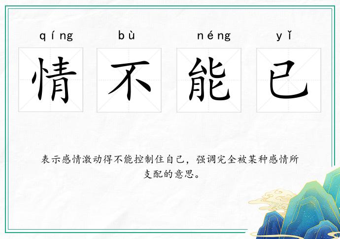 情不能已的意思