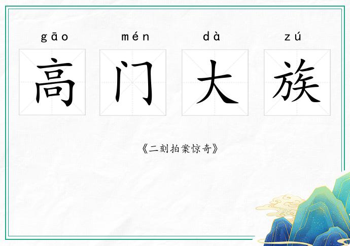 高門大族的意思