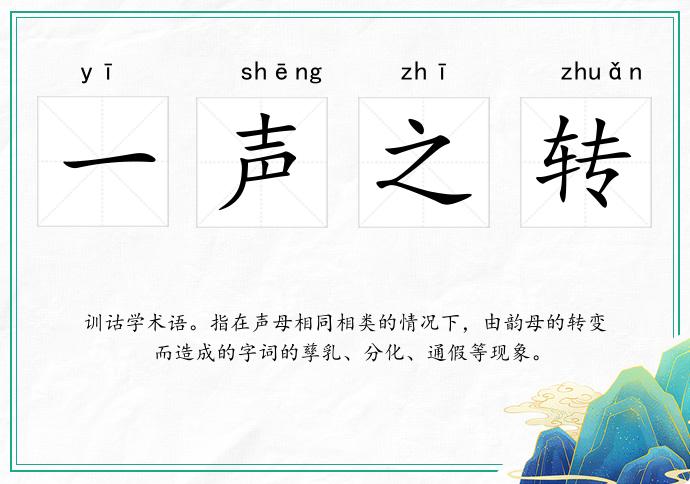 一聲之轉的意思