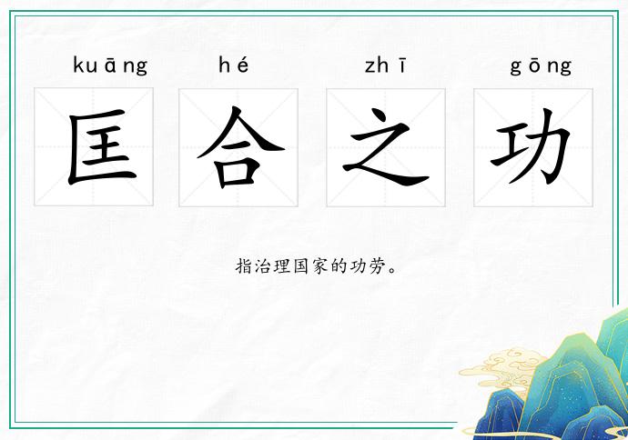 匡合之功的意思