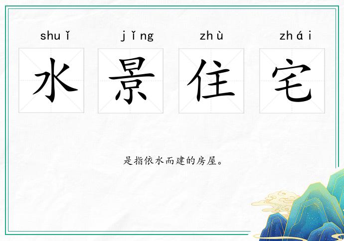 水景住宅的意思