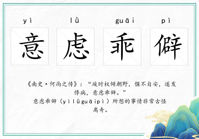 意慮乖僻的意思