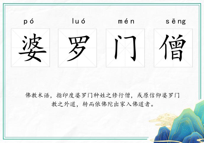 婆羅門僧的意思