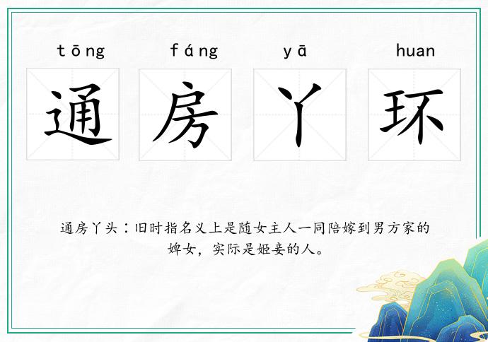 通房丫環的意思