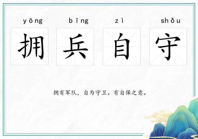 擁兵自守的意思