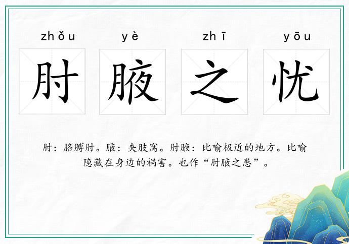 肘腋之憂的意思