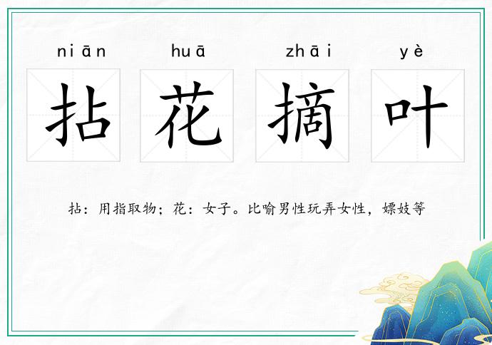 拈花摘葉的意思