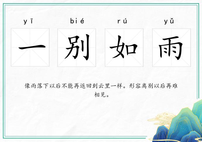 一別如雨的意思