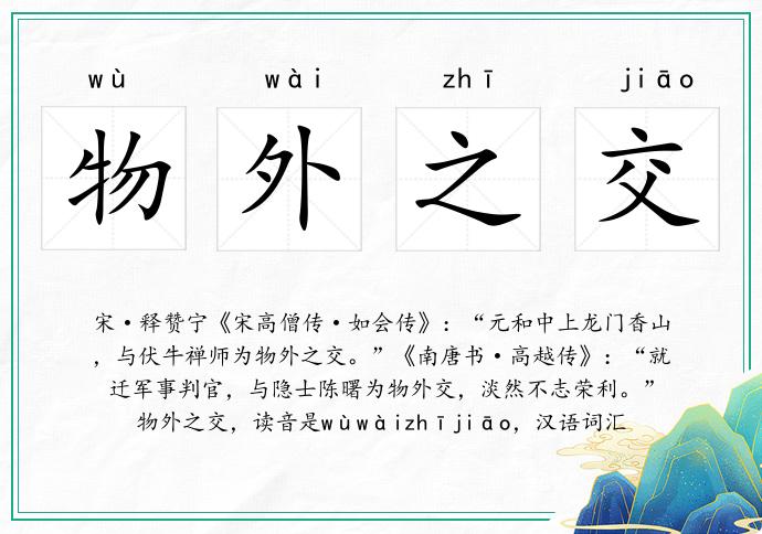 物外之交的意思