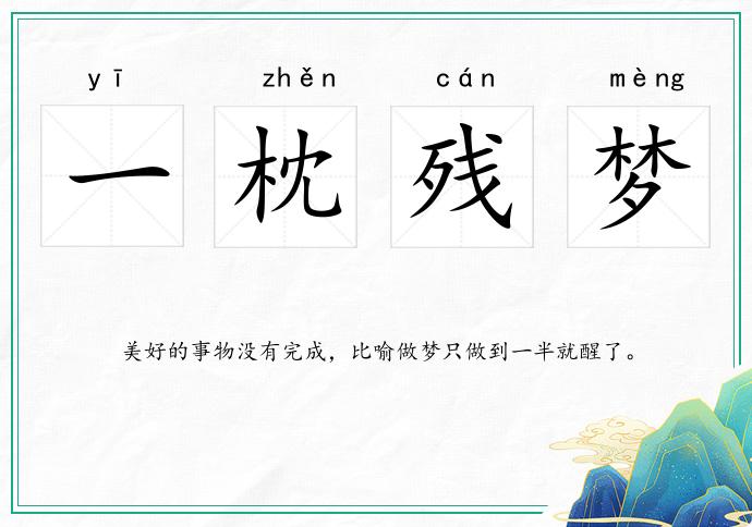 一枕殘夢(mèng)的意思